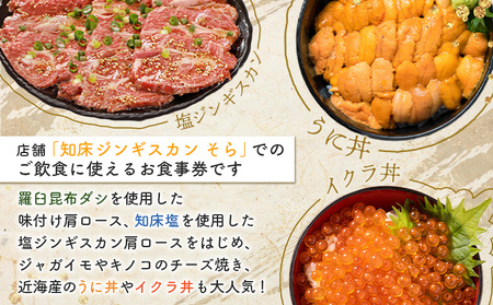 知床ジンギスカン店「そら」お食事券【16021】