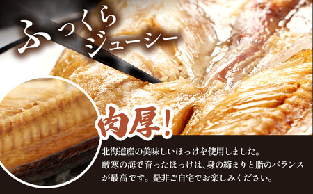 「豊富な旨み」北海道産 ふっくらとしたホッケの開き2枚 40cm～50cm 約800g【25004】