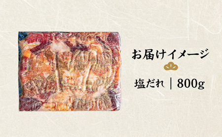 北海道産 厳選ホルモン盛り合わせ800g　塩だれ【57003】