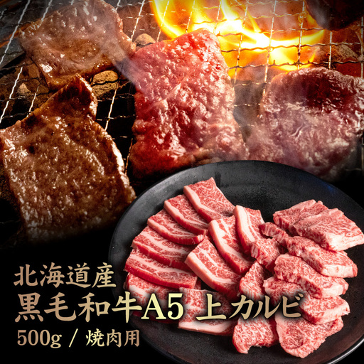 北海道産 黒毛和牛 A5 上カルビ 500g 焼肉用【57014】