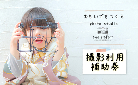 One Color（ワンカラー）～ちいさな写真屋さん～（中標津町）で使える 3,000円 割引クーポン【67001】