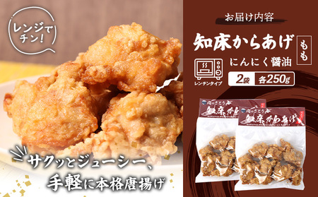 【レンジで簡単】知床からあげ【にんにく醤油】もも500g（250g×2パック）【35025】