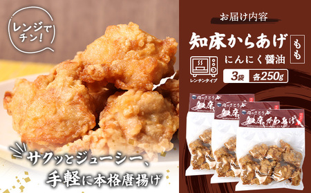 【レンジで簡単】知床からあげ【にんにく醤油】もも750g（250g×3パック）【35027】