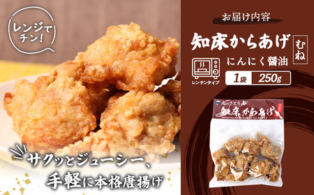 【レンジで簡単】知床からあげ 【にんにく醤油】むね肉250g【35032】