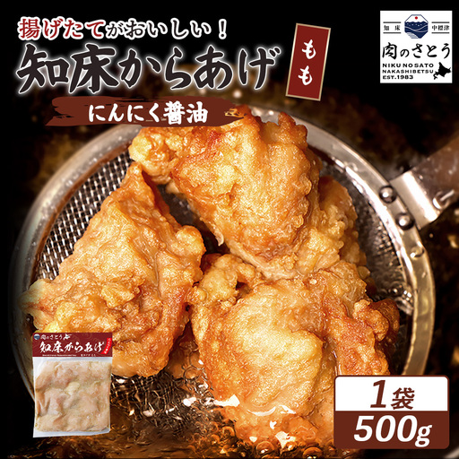 【揚げるタイプ】知床からあげ【にんにく醤油】 もも500g（500g×1パック）【35053】