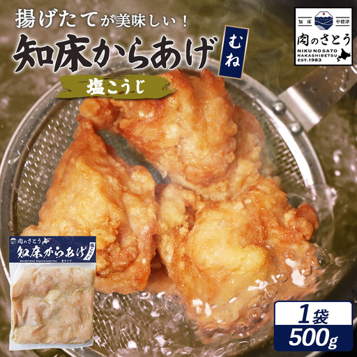【揚げるタイプ】知床からあげ【塩こうじ】 むね500g（500g×1パック）【35063】