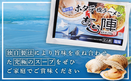 野付湾ホタテ塩ラーメン( 塩味 135g ×2食入り）×3袋 約810g【6101201】