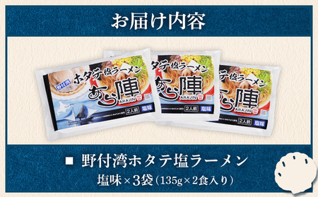 野付湾ホタテ塩ラーメン( 塩味 135g ×2食入り）×3袋 約810g【6101201】