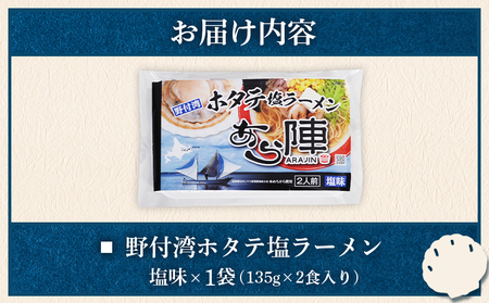 野付湾ホタテ塩ラーメン （塩味 135g×2食入り）×1袋【6100901】