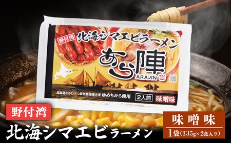野付湾北海シマエビラーメン（ 味噌味 135g ×2食入り）×1袋【6100801】