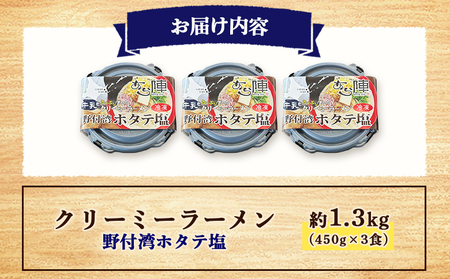 クリーミーラーメン(野付湾ホタテ塩) 450g × 3食 約1.3kg 「あら陣」中標津本店で人気のラーメン【6100701】
