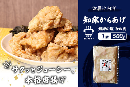 【ふるなび限定】【揚げるタイプ】知床からあげ【知床の塩】 むね500g（500g×1パック）【35181】