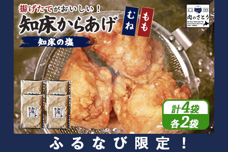 【ふるなび限定】【揚げるタイプ】知床からあげ【知床の塩】2.0kgセット（もも肉500g×2パック・むね肉500g×2パック）FN-Limited-PR【35190】