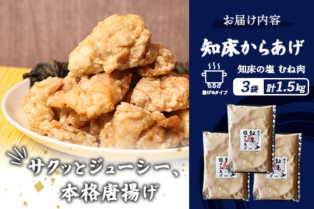 【ふるなび限定】【揚げるタイプ】知床からあげ【知床の塩】 むね肉1.5kg（500g×3パック）FN-Limited-PR【35186】