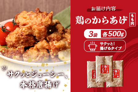 【ふるなび限定】【揚げるタイプ】鶏のからあげ もも肉1.5kg(500g×3パック)FN-Limited-PR【35187】