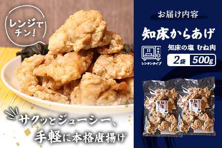 【ふるなび限定】【レンジで簡単】知床からあげ【知床の塩】 むね肉500g（250g×2パック）FN-Limited-PR【35172】