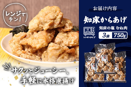 【ふるなび限定】【レンジで簡単】知床からあげ【知床の塩】 むね肉750g（250g×3パック）FN-Limited-PR【35174】