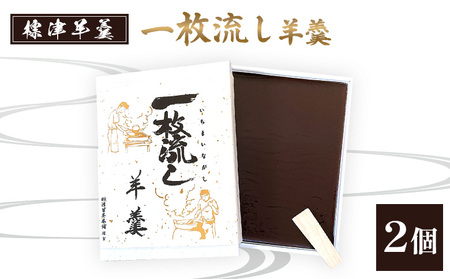 【1～3月発送】標津羊羹 (一枚流し羊羹) 2個【22018】