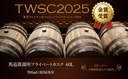 【ウイスキー樽オーナー権】 ★TWSC2025金賞受賞★馬追蒸溜所プライベートカスク40L（700ml×約56本分）EXシェリー・中標津町産モルト100%【54001】