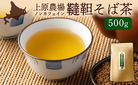 【無農薬栽培】上原農場 韃靼そば茶500g【66013】
