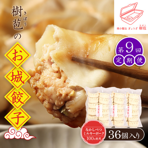 【定期便：9回】【なかしべつミルキーポーク100％使用】 樹苞 お城餃子36個（約9人前）【53017】