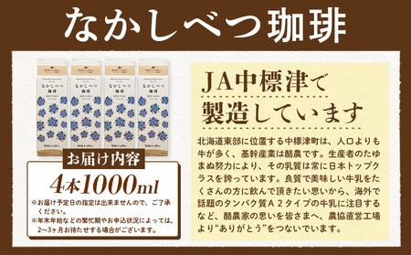 北海道なかしべつ珈琲 1L×4本【14056】