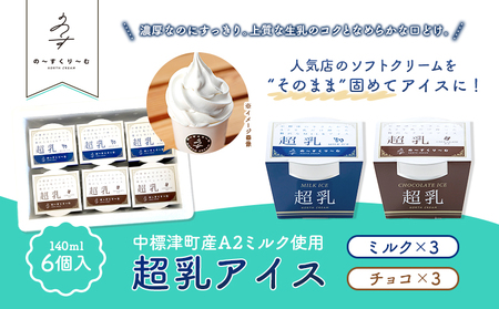 中標津町　超乳アイス（ミルク＆チョコ）　140ml×6個セット　計840ml【78001】