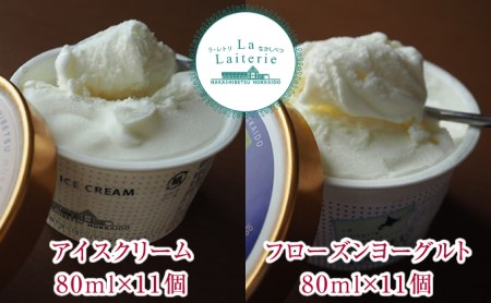 プレミアムアイスクリーム80ml×12個・フローズンヨーグルト80ml×12個セット【ラ・レトリなかしべつ】北海道中標津町