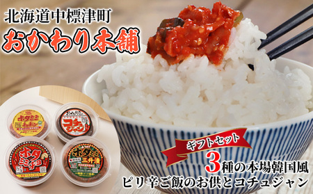 3種の本場韓国風ピリ辛ご飯のお供とコチュジャンのギフトセット