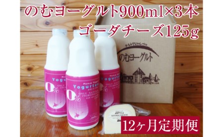 のむヨーグルト900ml×3 ゴーダチーズ付 12ヶ月定期便【ラ・レトリなかしべつ】北海道中標津町