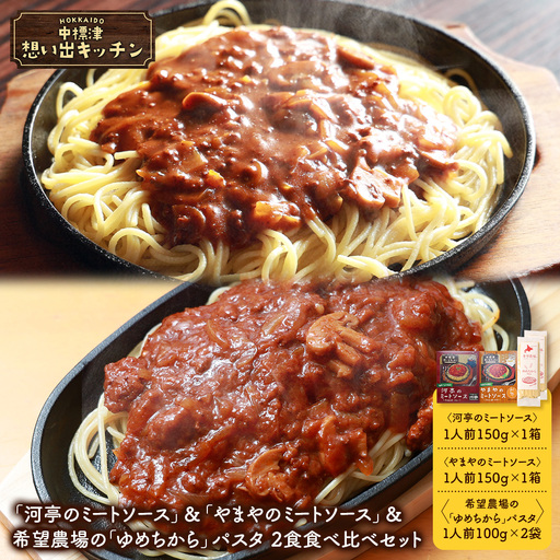 中標津 想い出キッチン 「河亭のミートソース」＆「やまやのミートソース」＆希望農場の「ゆめちから」パスタ 2食セット【32045】