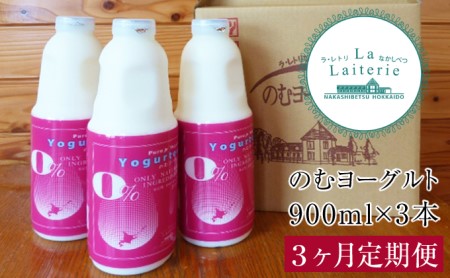 のむヨーグルト900ml×3本 3ヶ月定期便【ラ・レトリなかしべつ】北海道中標津町