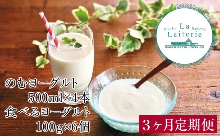 のむヨーグルト500ml×4本・食べるヨーグルト100g×6個 3ヶ月定期便【ラ・レトリなかしべつ】北海道中標津町