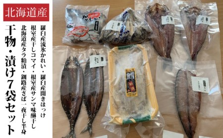 北海道産干物・漬け魚7袋セット(干物5種+漬け魚1種)