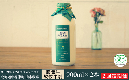 オーガニック&グラスフェッド養老牛放牧牛乳900ml×2本〈2回定期便〉【北海道中標津 山本牧場】有機JAS【2022年6月出荷開始】