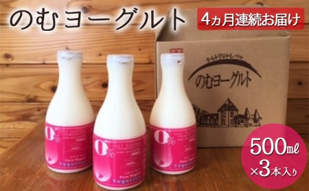 のむヨーグルト500ml×3本 4ヶ月連続お届け【ラ・レトリなかしべつ】北海道中標津町