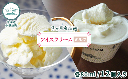 プレミアムアイスクリーム(ミルク)80ml×12個 3ヶ月連続お届け【ラ・レトリなかしべつ】北海道中標津町