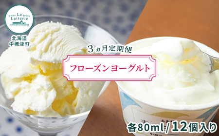 フローズンヨーグルト80ml×12個 3ヶ月連続お届け【ラ・レトリなかしべつ】北海道中標津町