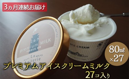 プレミアムアイスクリーム(ミルク)80ml×27個 3ヶ月連続お届け【ラ・レトリなかしべつ】北海道中標津町