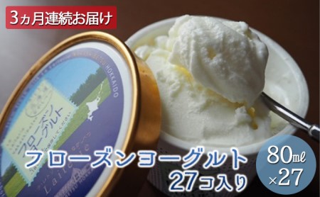 フローズンヨーグルト80ml×27個 3ヶ月連続お届け【ラ・レトリなかしべつ】北海道中標津町