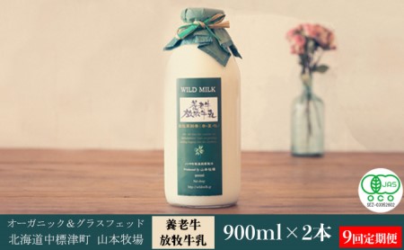 オーガニック&グラスフェッド養老牛放牧牛乳900ml×2本 9ヵ月連続お届け【北海道中標津 山本牧場】有機JAS