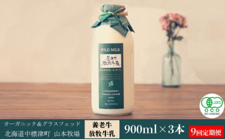 オーガニック&グラスフェッド養老牛放牧牛乳900ml×3本 9ヵ月連続お届け【北海道中標津 山本牧場】有機JAS
