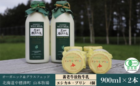 オーガニック&グラスフェッド養老牛放牧牛乳900ml×2本 エシカル・プリン×4個