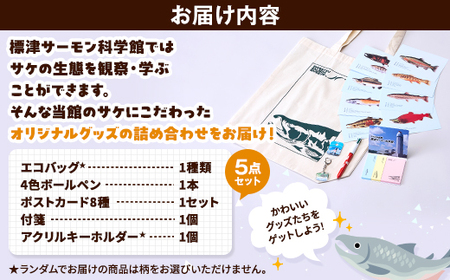 標津サーモン科学館グッズセットA　エコバッグ ポストカード ボールペン 付箋 キーホルダー【1468912】