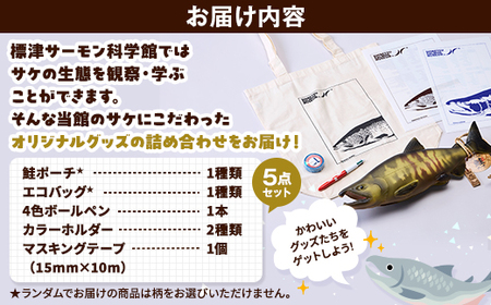 標津サーモン科学館グッズセットC 鮭ポーチ エコバッグ ボールペン マスキングテープ ファイル【1468947】