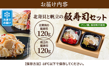 北寄貝と帆立の飯寿司セット　北海道 ホッキ 帆立 ホタテ 海鮮 発酵 いずし 熟成 ギフト 贈答【配送不可地域：離島】【1460776】