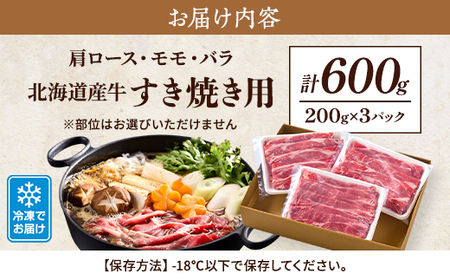 北海道産牛すき焼き用　部位おまかせ600g(200g×3)　牛肉 赤身 熟成肉 モモ バラ 肩ロース【配送不可地域：離島】【1123444】