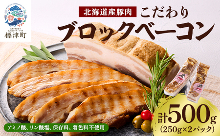 【無添加・無着色】こだわりブロックベーコン 250g×2パック 北海道産豚肉　ギフト_ベーコン ブロック 厚切 おすすめ 肉加工品 贈答 プレゼント_【配送不可地域：離島】【1496758】