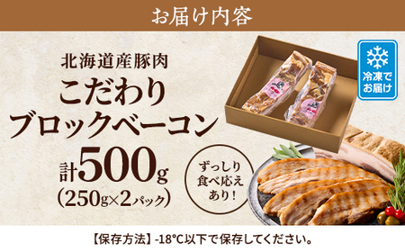 【無添加・無着色】こだわりブロックベーコン 250g×2パック 北海道産豚肉　ギフト_ベーコン ブロック 厚切 おすすめ 肉加工品 贈答 プレゼント_【配送不可地域：離島】【1496758】