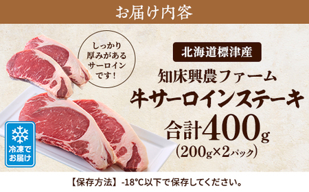 知床興農 牛サーロインステーキ 200g×2パック 牛肉 赤身【配送不可地域:離島】【1513736】